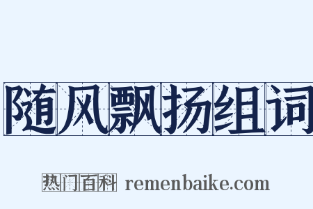 随风飘扬组词是什么意思的图片